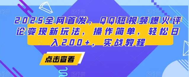 2025全网首发，QQ短视频爆火评论变现新玩法，操作简单，轻松日入200+，实战教程-艾客创业网