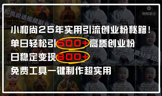 小和尚2025年实用引流秘籍！单日轻松引500+高质量创业粉，日变现800+，…-艾客创业网
