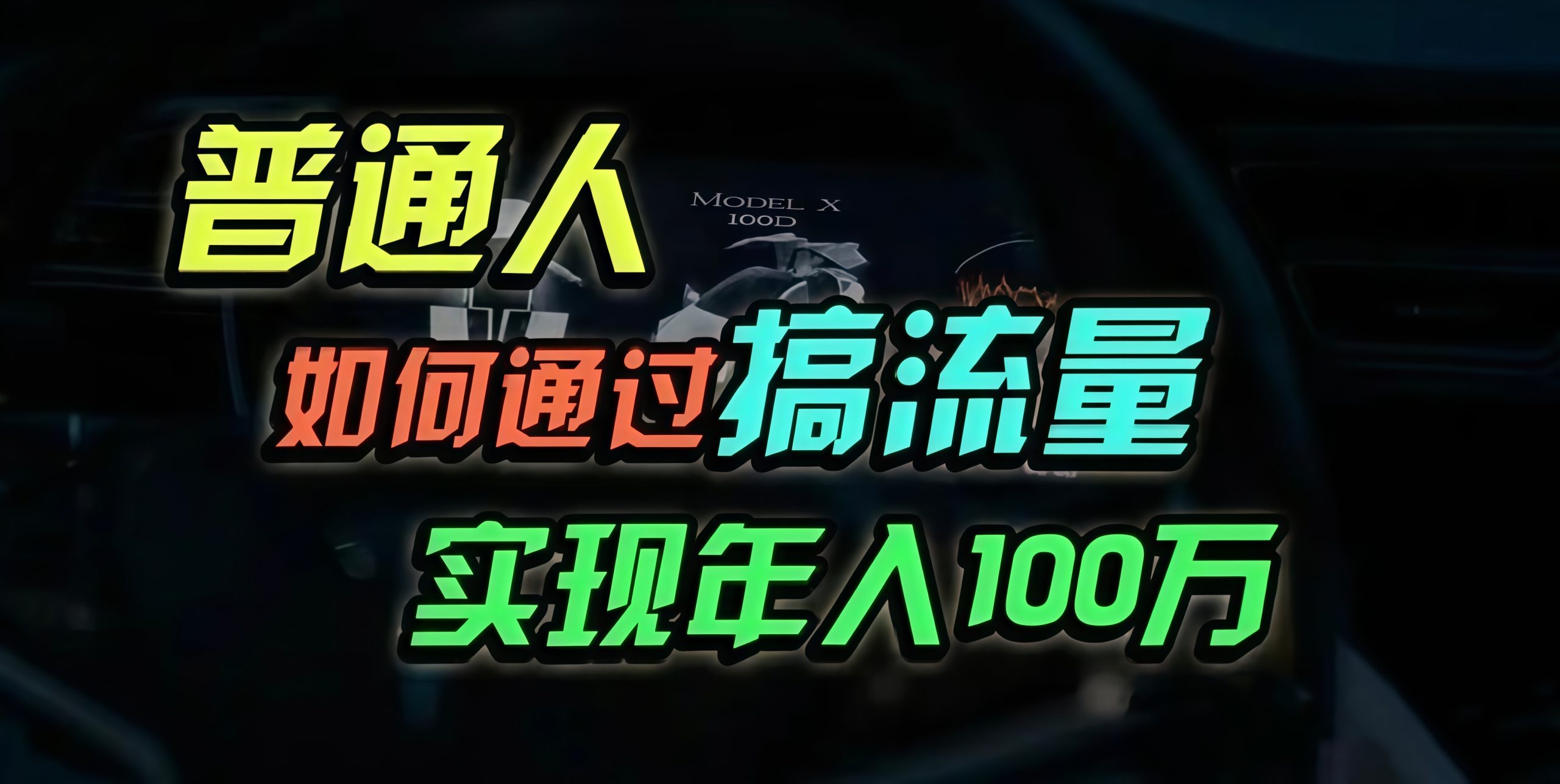 普通人如何通过搞流量年入百万？-艾客创业网