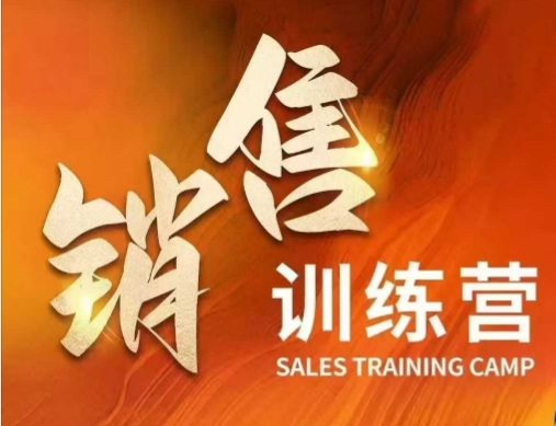 销售训练营，直接销售核心本质，助力财富增长-艾客创业网
