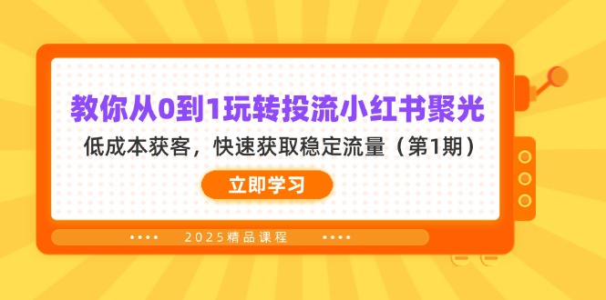 教你从0到1玩转投流小红书聚光，低成本获客，快速获取稳定流量(第1期-艾客创业网