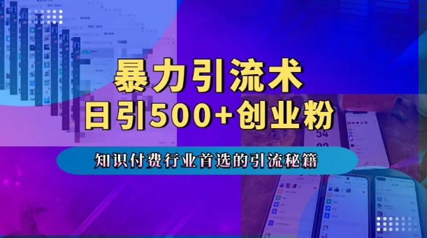 暴力引流术，专业知识付费行业首选的引流秘籍，一天暴流500+创业粉，五个手机流量接不完!-艾客创业网
