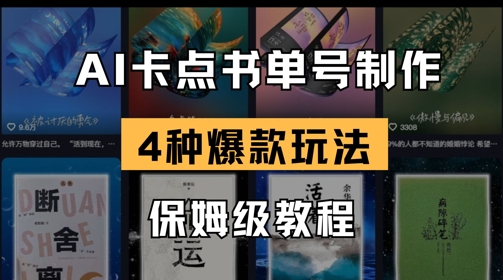 AI卡点书单视频制作，4种爆款书单号玩法，保姆级教程-艾客创业网