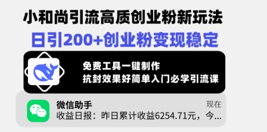 小和尚引流高质创业粉新玩法，日引200+创业粉变现稳定，免费工具一键制作-艾客创业网