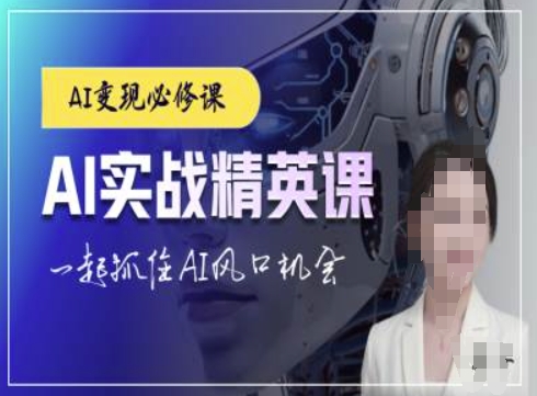 AI实战精英课，chatgptAI实战教程，一起抓住AI风口的机会-艾客创业网