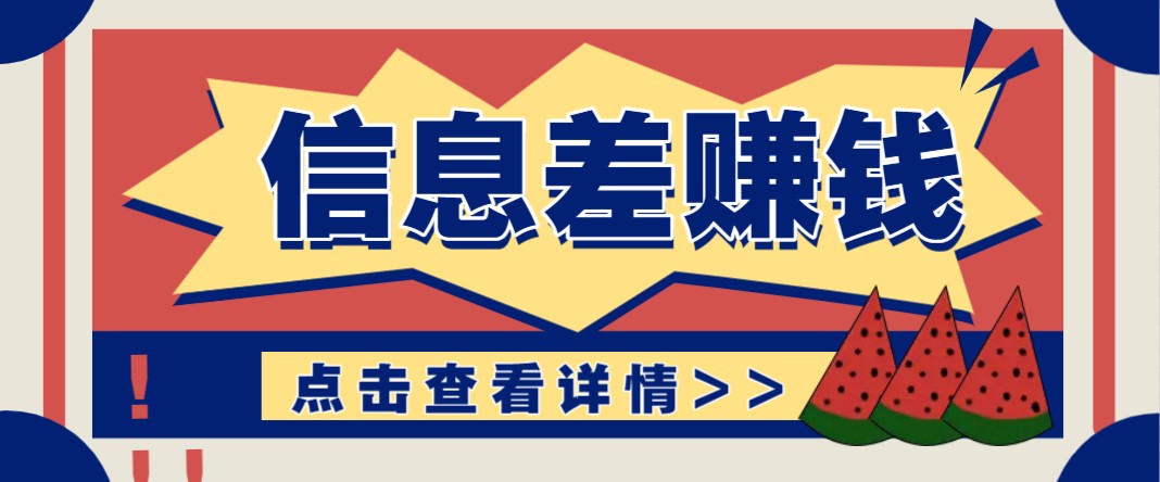 利用信息差赚钱项目，零成本每单都是纯利润！适合新手小白，日赚无上限-艾客创业网