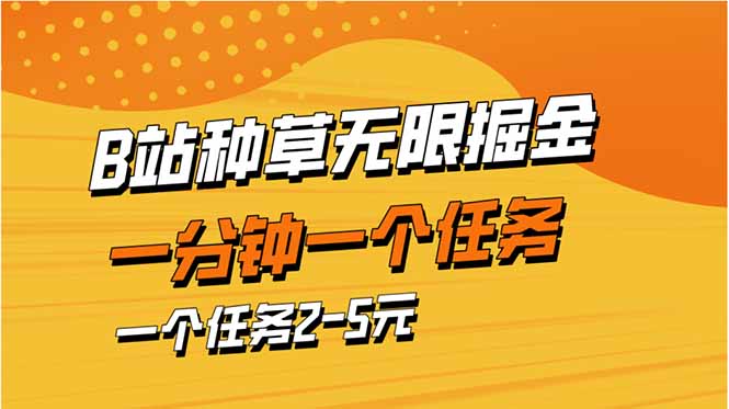 b站种草暴力掘金，一分钟一个任务，一个任务2-5元-艾客创业网