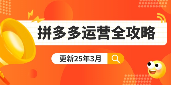 拼多多运营全攻略：从0到日销千单,爆款内功+付费推广+黑科技(更新25年3月-艾客创业网