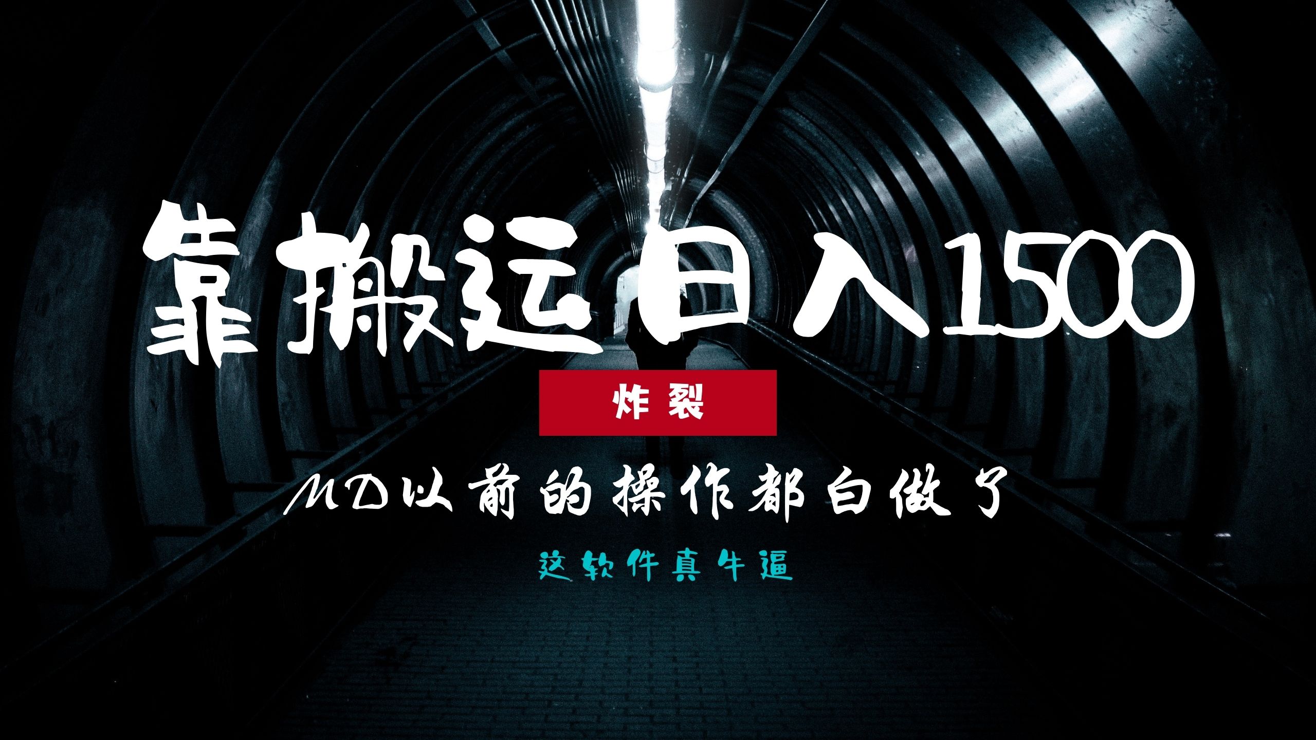 炸裂！0基础搬运也能批量日赚1500+，以前的操作都白做了！-艾客创业网