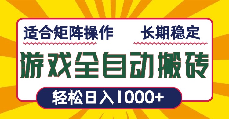 游戏全自动暴利搬砖，轻松日入1000+ 适合矩阵操作-艾客创业网