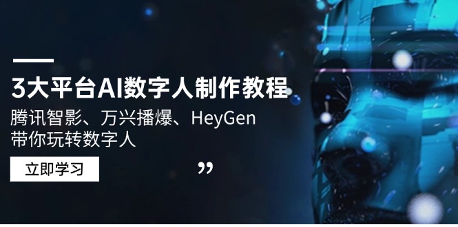3大平台AI数字人制作教程，腾讯智影、万兴播爆、HeyGen带你玩转数字人-艾客创业网
