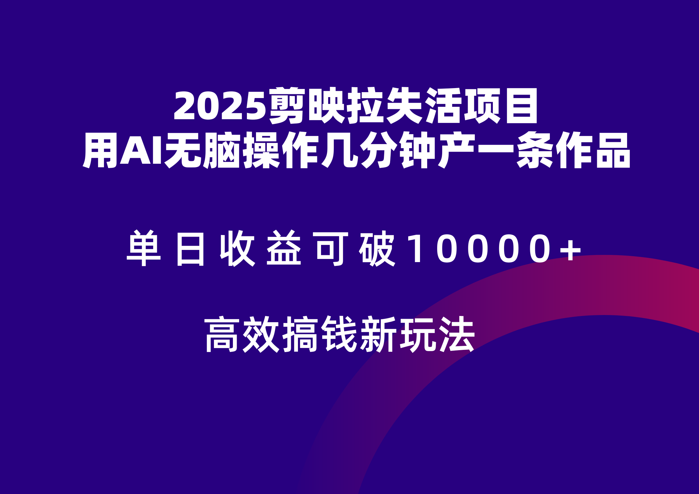 2025剪映拉新拉失活爆力收益，不扣量，官方链路，单日收益可达5位数-艾客创业网