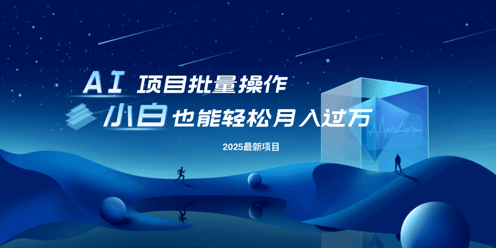 最新玩法，全自动挂机。小白也能轻松过万-艾客创业网
