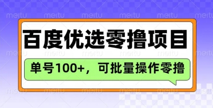 百度优选推荐官玩法，单号日收益3张，长期可做的零撸项目-艾客创业网