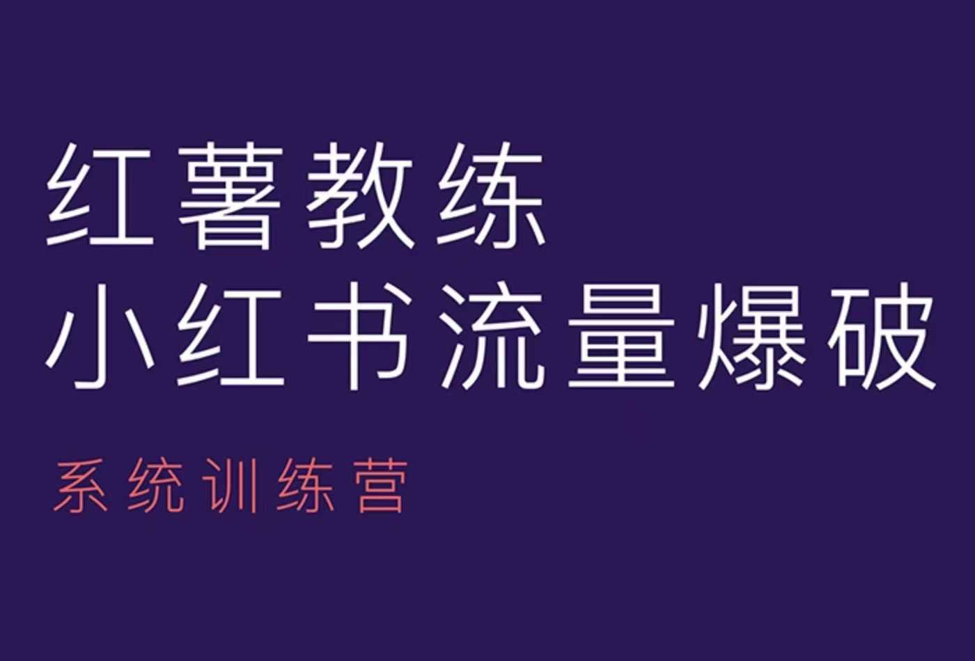 红薯教练-小红书内容运营课，小红书运营学习终点站-艾客创业网