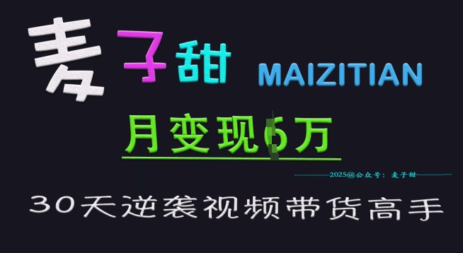 麦子甜30天逆袭视频带货高手，单月变现6W加特训营-艾客创业网
