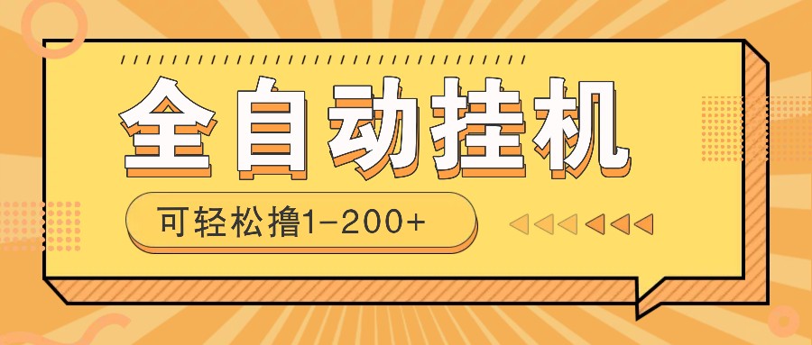全自动挂机赚钱项目！一部手机或电脑即可，0投无风险一天1-200+-艾客创业网