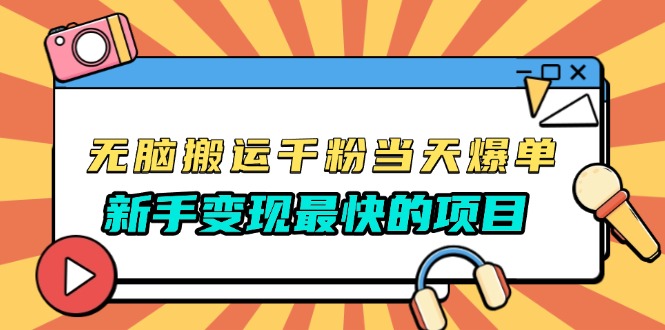 无脑搬运千粉当天必爆，免费带模板，新手变现最快的项目，没有之一-艾客创业网