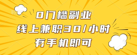 0门槛副业，线上兼职30一小时，有手机即可【揭秘】-艾客创业网