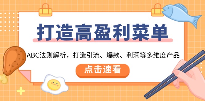 打造高盈利 菜单：ABC法则解析，打造引流、爆款、利润等多维度产品-艾客创业网