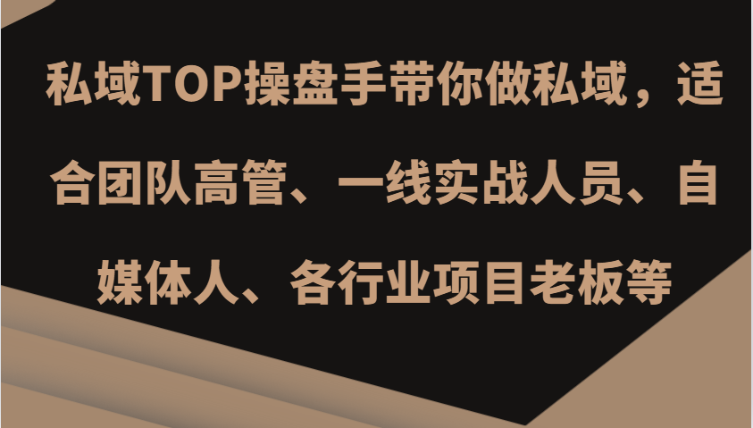 私域TOP操盘手带你做私域，适合团队高管、一线实战人员、自媒体人、各行业项目老板等-艾客创业网