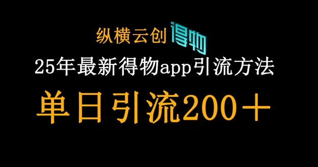 25年最新得物app引流创业粉方法，单日引流200+-艾客创业网
