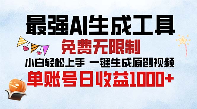 最强AI生成工具 免费无限制 小白轻松上手一键生成原创视频 单账号日收…-艾客创业网