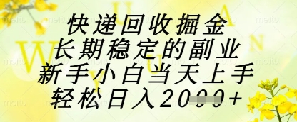 快递回收掘金项目，长期稳定的副业，新手小白当天上手，轻松日入1k+【揭秘】-艾客创业网