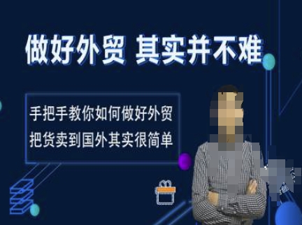 做好外贸并不难，手把手教你如何做好外贸，把货卖到国外其实很简单-艾客创业网