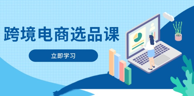 跨境电商选品课：涵盖电动滑板车、健康医疗、电子游戏、厨房用品、宠物等-艾客创业网