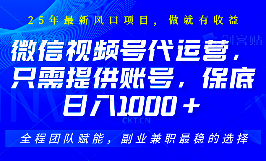 2025视频号代运营，只需提供账号，无需剪辑直播和运营，只管坐收佣金，单日保底1000+-艾客创业网