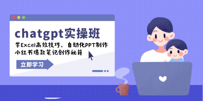 chatgpt实战班，学Excel高效技巧，自动化PPT制作，小红书爆款笔记创作秘籍-艾客创业网