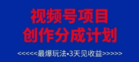 视频号创作分成计划，最爆玩法，3天见收益，单号每月可以产出3k+，可矩阵-艾客创业网