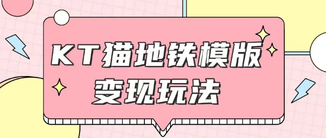 最新Helo Kitty地铁玩法，可引流可售卖咸鱼代制作6到20元不等【揭秘】-艾客创业网