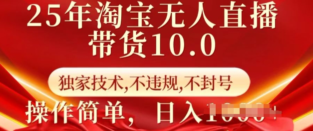 25年淘宝无人直播带货10.0   独家技术，不违规，不封号，操作简单，日入多张【揭秘】-艾客创业网