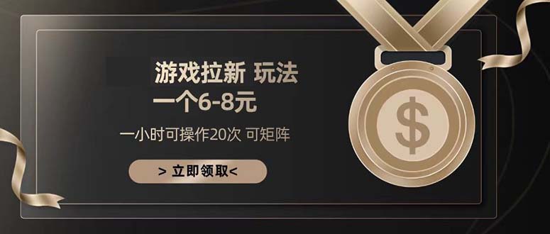 游戏拉新玩法 一个6-8 日入300+-艾客创业网