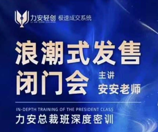 力安深圳闭门会：浪潮式发售，手把手教你做批量搞定成交-艾客创业网