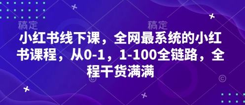 小红书线下课，全网最系统的小红书课程，从0-1，1-100全链路，全程干货满满-艾客创业网