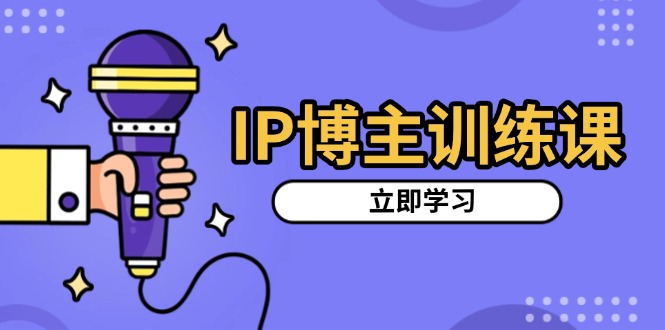 IP博主训练课，定位账号，推荐热门赛道，搭建涨粉架构，拍出更吸粉视频-艾客创业网