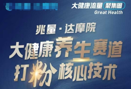 大健康打粉引流，大健康养生赛道暴利打粉新玩法-艾客创业网