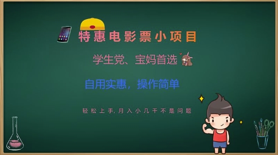 特惠电影票小项目，学生党、宝妈首选，轻松上手，月入小几千不是问题，自用实惠，操作简单-艾客创业网