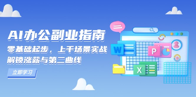 AI 办公副业指南：零基础起步，上千场景实战，解锁涨薪与第二曲线-艾客创业网
