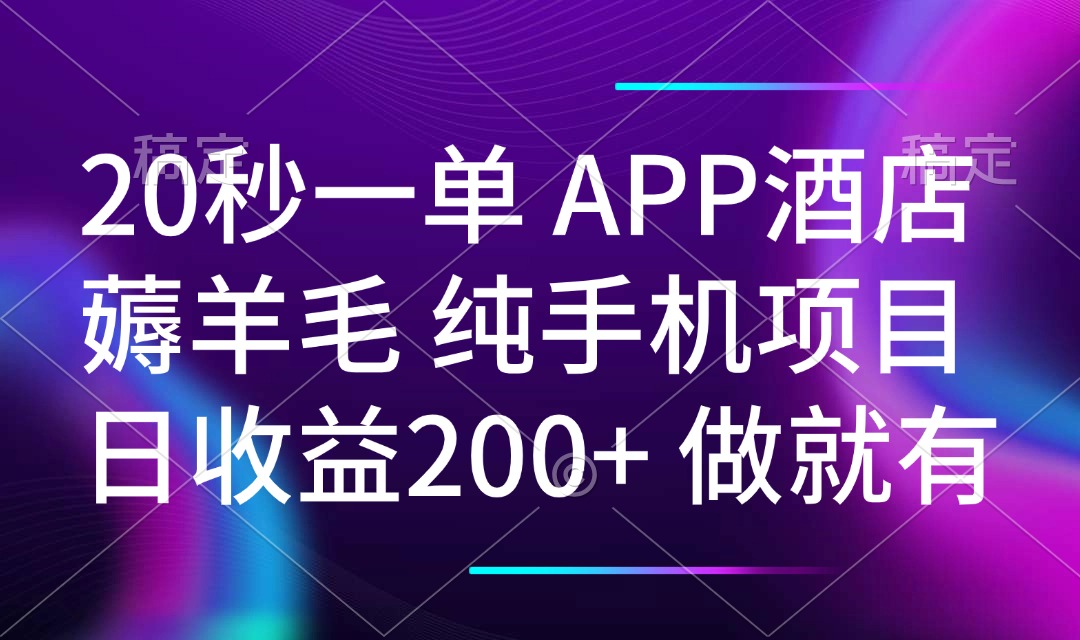 20秒一单APP酒店薅羊毛 春手机项目 日入200+ 空闲时间就能做-艾客创业网
