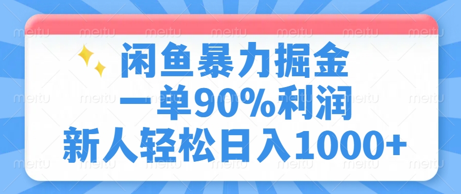 闲鱼暴力掘金，一单90%利润，新人轻松日入1000+-艾客创业网