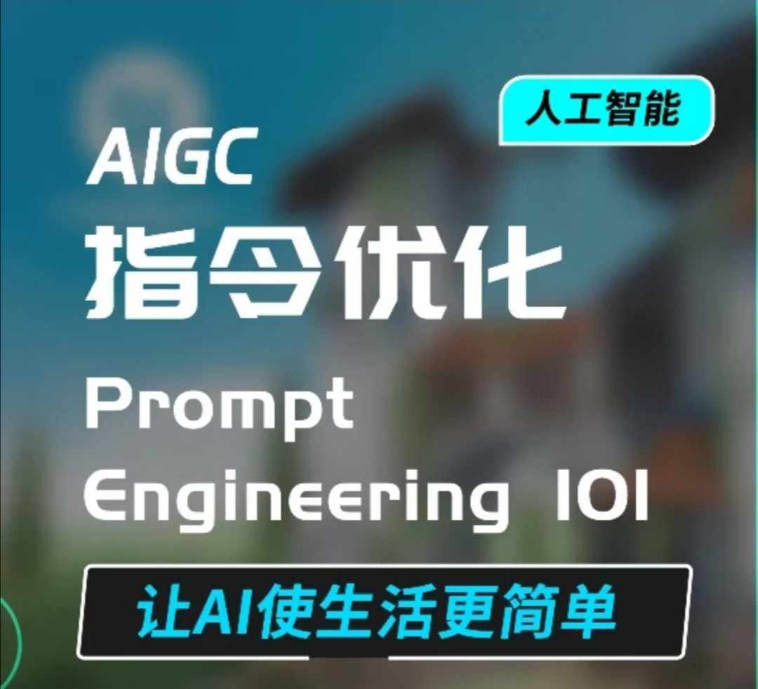 AIGC指令优化及生活应用，AI直接思维培养(如何与AI高效对话)，让AI使生活更简单-艾客创业网