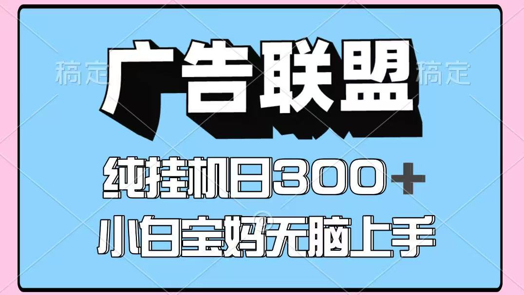 百度广告联盟挂机项目，单账号单日300+，可矩阵多开，无脑操作长期稳定！-艾客创业网