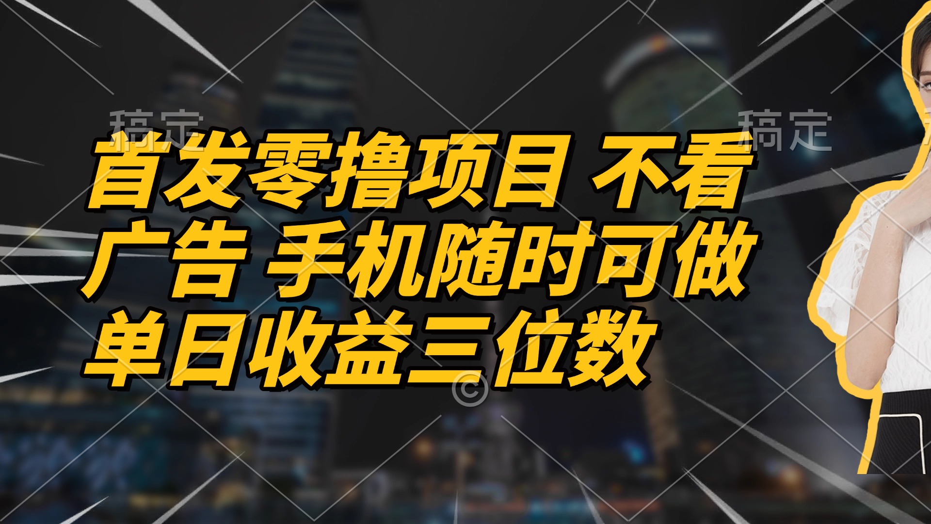 首发零撸项目 不看广告 手机随时可做 单日收益三位数-艾客创业网