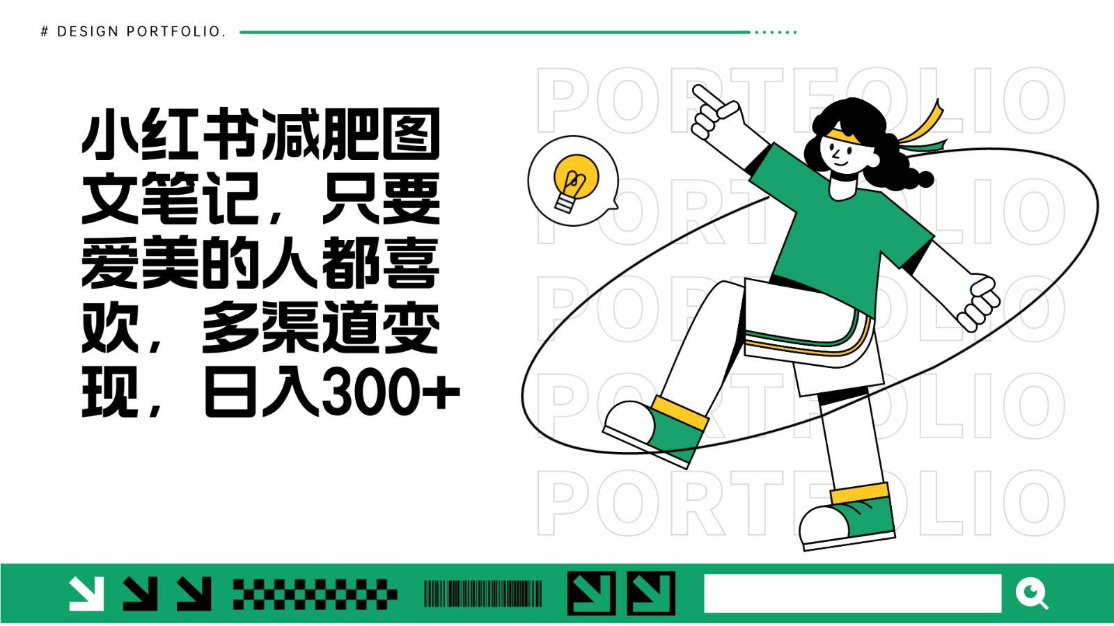 减肥图文笔记，只要爱美的人都喜欢，制作简单，小白也能如入300+-艾客创业网