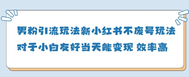男粉引流玩法(新)，玩法友好做的好当天就能变现-艾客创业网