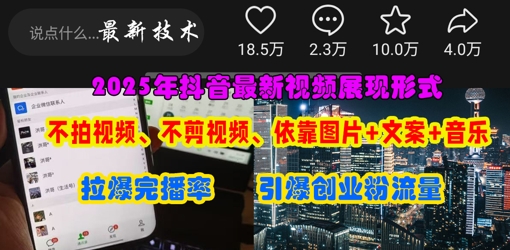 抖音最新视频展现形式，不拍视频、不剪视频、依靠图片+文案助推热门，引爆创业粉-艾客创业网